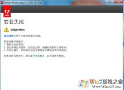 win7系統(tǒng)ps安裝失敗怎么辦？ps安裝失敗修復方法