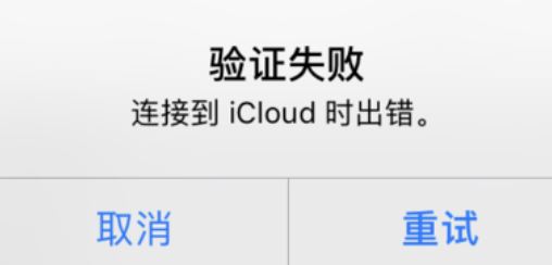 icloud驗(yàn)證失敗怎么辦？驗(yàn)證失敗連接到icloud時(shí)出錯(cuò)的解決方法