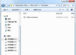 normal.dot文件在哪里？教你找到normal.dotm Word模板文件在哪個文件夾