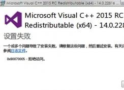 win7旗艦版vc2015安裝失敗怎么辦？vc2015++無法安裝解決方法