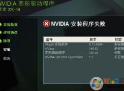 win7圖形驅動程序安裝失敗怎么辦？NVIDIA英偉達顯卡驅動安裝失敗處理方法
