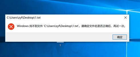 win10無法打開txt 請確定文件名是否正確,再試一次 怎么辦？