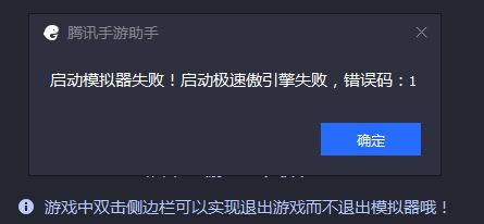 騰訊手游助手啟動模擬器失敗 錯誤碼:1 該怎么辦？（已解決）