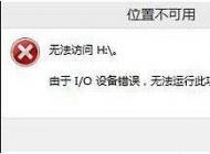 Win10 U盤(pán)無(wú)法訪(fǎng)問(wèn),I/O設(shè)備錯(cuò)誤解決方法