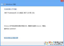 Win10系統(tǒng)安裝 .NET Framework 3.5錯誤0x800f0906的正確安裝方法