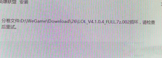win7系統(tǒng)安裝LOL提示full.7z.002損壞怎么辦？（解決方法）