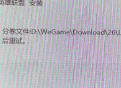 win7系統(tǒng)安裝LOL提示full.7z.002損壞怎么辦？（解決方法）