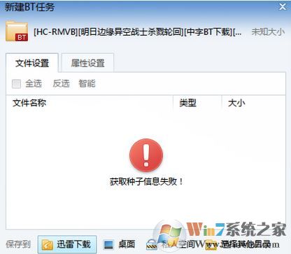 獲取種子信息失敗怎么辦？迅雷獲取種子信息失敗的解決方法