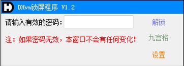 DHvm（計(jì)算機(jī)鎖屏工具）