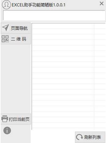 EXCEL助手功能簡陋版（Excel輔助工具）v1.0.0.1