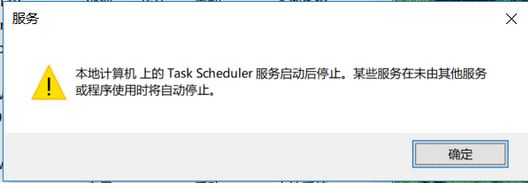 win10系統(tǒng)task scheduler 服務(wù)啟動(dòng)后停止怎么辦？（已解決）