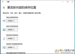 Win10更改應(yīng)用,文檔,音樂(lè),圖片,視頻的默認(rèn)保存位置(從C盤啟動(dòng)到D盤)