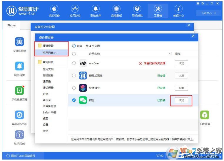 愛思助手怎么單獨還原備份數據？愛思助手單獨還原備份數據的方法