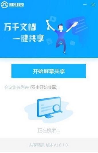 網(wǎng)會共享精靈v1.0.1.0(屏幕共享軟件)官方免費(fèi)版本
