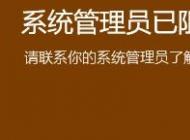 win10系統(tǒng)系統(tǒng)管理員已組織這個應用 請聯系你的系統(tǒng)管理員 怎么辦？