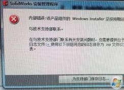 Win7安裝Solidworks報(bào)錯(cuò)1903、1603的解決方法
