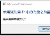 Win10電腦一插入U(xiǎn)盤(pán)就彈出提示需要格式化怎么解決