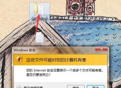 win7系統(tǒng)：您的Internet安全設(shè)置表示一個(gè)或多個(gè)文件可能有害 怎么辦？