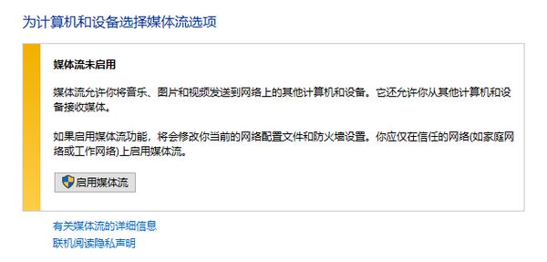 win10媒體流無法啟用怎么辦？流媒體無法啟用的解決方法