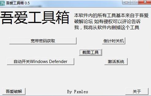 吾愛工具箱v0.5【一鍵關閉windows defender、獲取寬帶密碼、截圖】