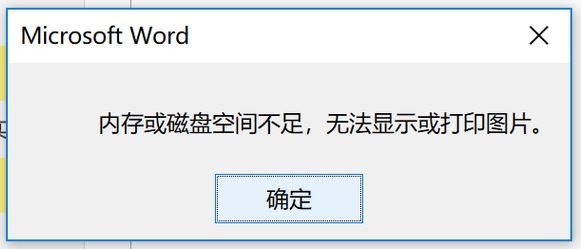 windows10 內(nèi)存或磁盤空間不足 無(wú)法顯示或打印圖片 該怎么辦？