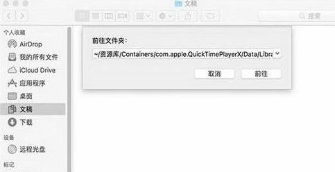 Quicktime未保存的錄音文件如何找回？（已解決）