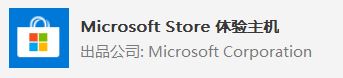 win10系統(tǒng) Microsoft Store 體驗(yàn)主機(jī)？Microsoft Store 體驗(yàn)主機(jī)可以卸載嗎？