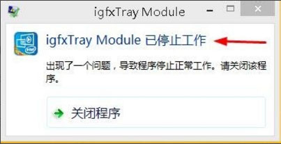 Win8系統(tǒng)igfxhk module已停止工作怎么解決？