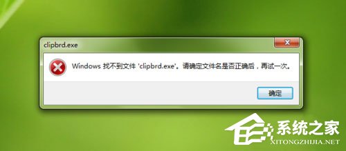 Win7打開剪貼板提示“Windows找不到clipbrd.exe文件”怎么辦？