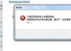 Windows無法在此計算機上設置家庭組就這樣解決