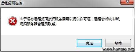 Win2008由于沒有遠程桌面授權服務器可以提供許可證遠程會話被中斷解決方法