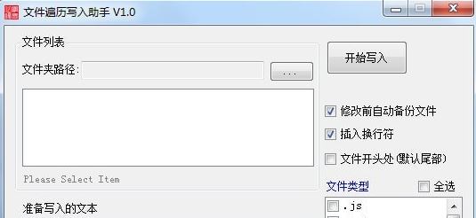 文件遍歷寫(xiě)入助手v1.0破解版_遍歷復(fù)制文件小工具