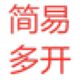 多開軟件_簡(jiǎn)易多開v1.0綠色版