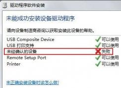 win7系統(tǒng)安裝打印機(掃描儀)提示未經(jīng)確認的設(shè)備（未知設(shè)備）該怎么辦？