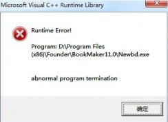 win7系統(tǒng)運行程序C++運行庫錯誤該怎么辦？（已解決）