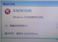 Win7無法連接到打印機0xc00000bcb錯誤解決方案