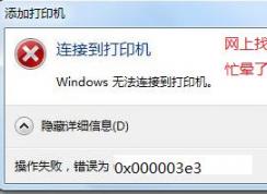 win7無法連接win10共享打印機 錯誤為：0x000003e3 怎么辦？（已解決）