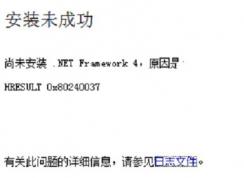 win7尚未安裝 .NET Framework4 HRESULT 0x80240037（ 安裝未成功 ）怎么辦？