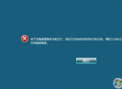 由于遠程桌面服務當前正忙，因此無法完成您嘗試執(zhí)行的任務解決方法