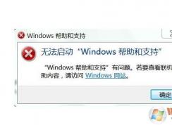 無法啟動Windows幫助和支持總是跳出來怎么解決？取消方法