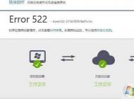 網(wǎng)頁打不開提示Error 522怎么解決？
