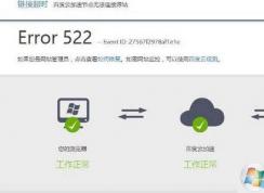 網(wǎng)頁打不開提示Error 522怎么解決？