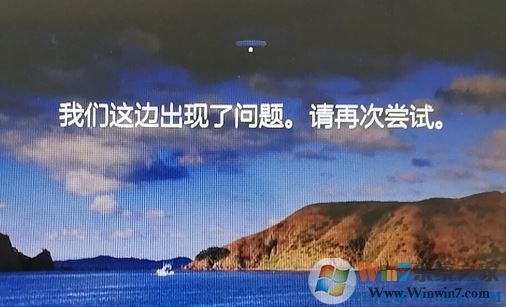 win10鎖屏界面：我們這邊出現(xiàn)了問題，請再嘗試 該如何解決？