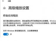 Win10應(yīng)用模糊怎么辦？Win10下應(yīng)用軟件字體模糊解決方法