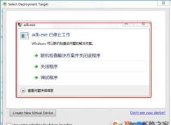 adb.exe已停止工作怎么解決？Win7下adb.exe已停止工作解決方法