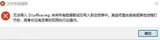 win10打開reg文件：無法導入xxx未將所有數(shù)據(jù)都成功寫入到注冊表中 怎么辦？