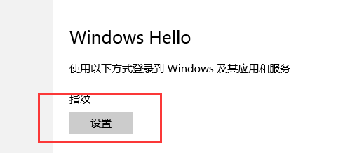 win10指紋設(shè)置在哪里？一步一步教你設(shè)置Win10指紋登錄