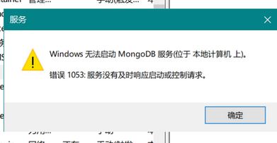 win10系統(tǒng)無法啟動(dòng)mongoDB 服務(wù)該怎么辦？（已解決）
