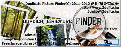 電腦重復(fù)照片清理軟件_Duplicate Picture Finder(照片重復(fù)清理)v1.0.5.10綠色漢化版