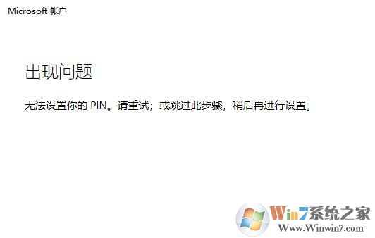win10系統(tǒng)：無(wú)法設(shè)置你的pin。請(qǐng)重試 該怎么辦？（已解決）